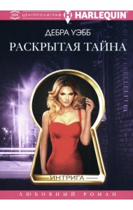 Раскрытая тайна роман