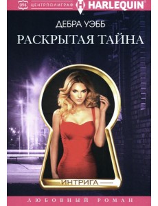 Раскрытая тайна роман