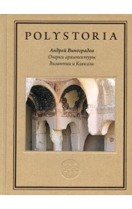 Очерки архитектуры Византии и Кавказа