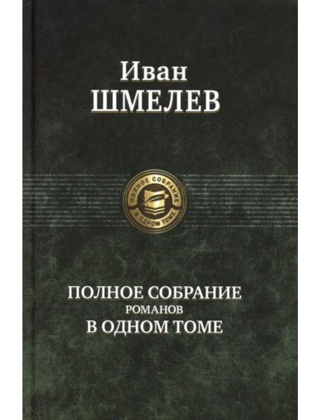 Полное собрание романов в одном томе