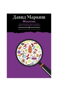 Махатма: Вольные фантазии из жизни самого неизвестного человека