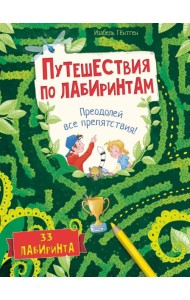 Путешествия по лабиринтам. Преодолей все препятствия!