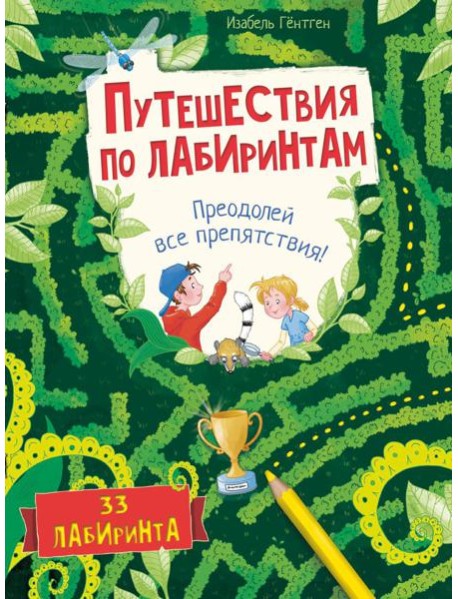 Путешествия по лабиринтам. Преодолей все препятствия!