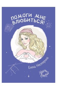 Помоги мне влюбиться!
