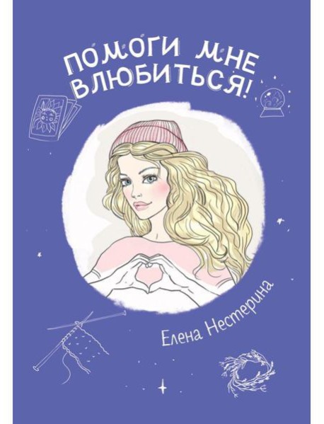 Помоги мне влюбиться!