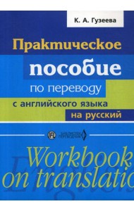 Практическое пособие по переводу с английского языка на русский: Учебное пособие