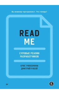 README. Суровые реалии разработчиков