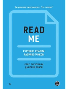 README. Суровые реалии разработчиков README. Суровые реалии разработчиков