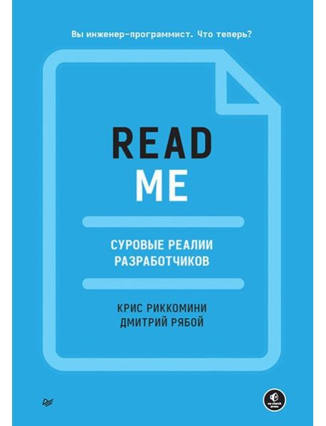 README. Суровые реалии разработчиков