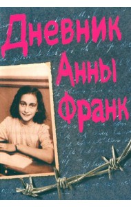 Дневник Анны Франк