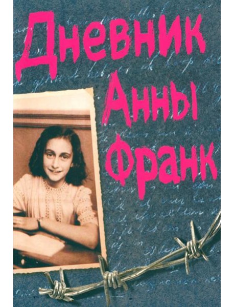 Дневник Анны Франк