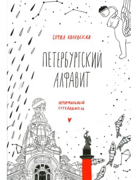 Петербургский алфавит. Неформальный путеводитель. 2-е изд., обн