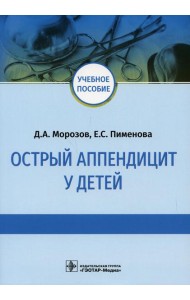 Острый аппендицит у детей: Учебное пособие