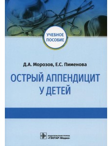 Острый аппендицит у детей: Учебное пособие