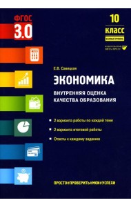 Экономика. Внутренняя оценка качества образования. 10 кл. Базовый уровень: Учебное пособие