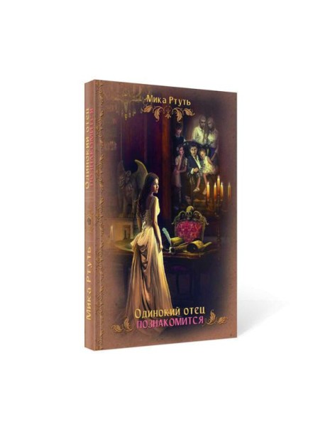 Одинокий отец познакомится