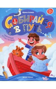 Собирайся в путь: энциклопедия путешественника