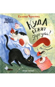 Куда бежит Фортуна?