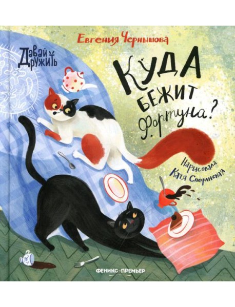 Куда бежит Фортуна?