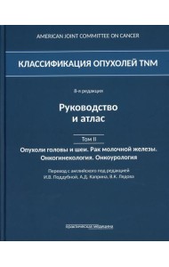 Классификация опухолей TNM. 8-я редакция. Руководство и атлас. Т. 2: Опухоли головы и шеи. Рак молочной железы. Онкогинекология. Онкоурология