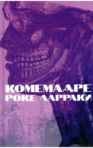 Комемадре: роман