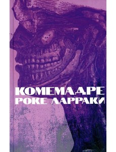 Комемадре: роман Комемадре: роман