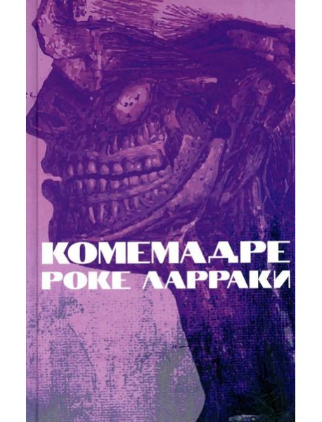 Комемадре: роман