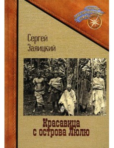 Красавица с острова Люлю