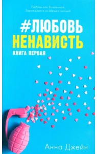 #ЛюбовьНенависть. Кн. 1 (открытки + наклейки)