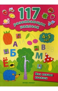 Мои первые прописи. 4-5 лет. 2-е изд