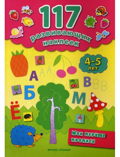 Мои первые прописи. 4-5 лет. 2-е изд
