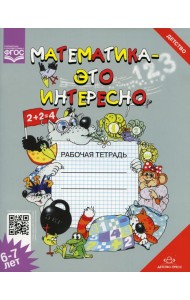 Математика - это интересно. Рабочая тетрадь. 6-7 лет