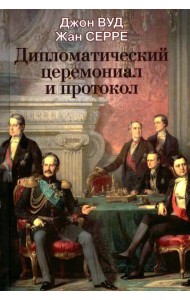 Дипломатический церемониал и протокол. 2-е изд