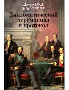 Дипломатический церемониал и протокол. 2-е изд Дипломатический церемониал и протокол. 2-е изд