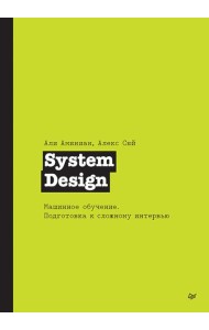 System Design. Машинное обучение. Подготовка к сложному интервью