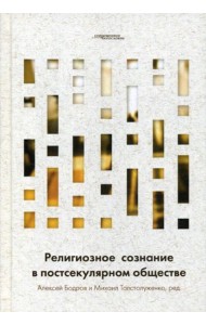 Религиозное сознание в постсекулярном обществе