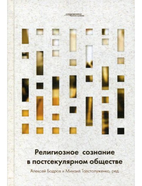 Религиозное сознание в постсекулярном обществе