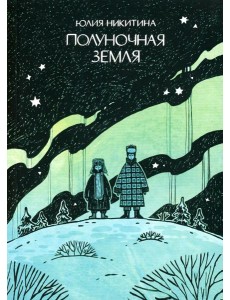Полуночная земля: графический роман. 4-е изд