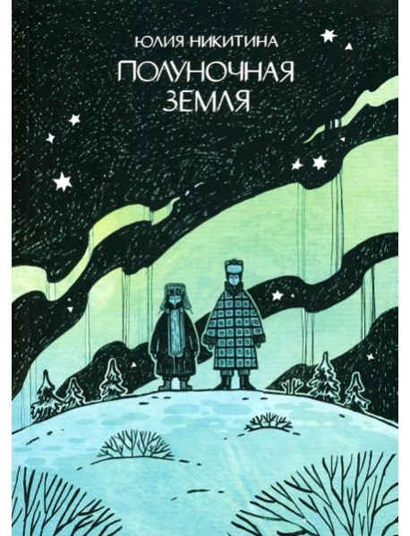 Полуночная земля: графический роман. 4-е изд
