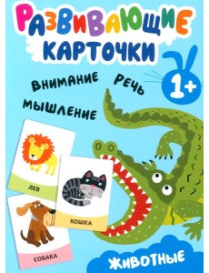 Развивающие карточки. Животные. 1+