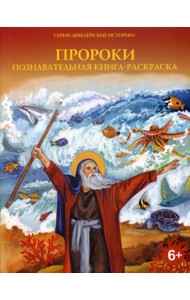 Пророки: познавательная книга-раскраска