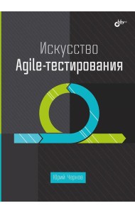 Искусство Agile-тестирования