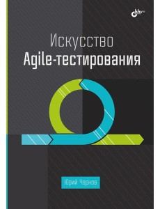 Искусство Agile-тестирования Искусство Agile-тестирования