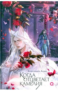 Когда отцветает камелия: роман