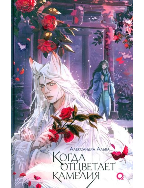 Когда отцветает камелия: роман