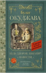 Будь здоров, школяр!: повести