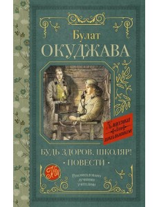 Будь здоров, школяр!: повести