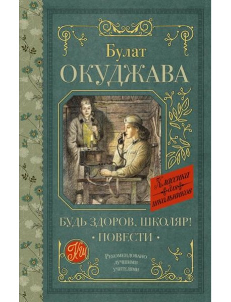 Будь здоров, школяр!: повести