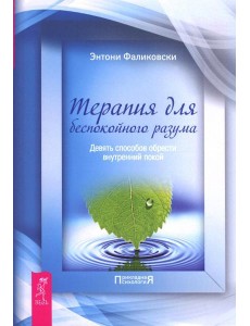 Терапия для беспокойного разума. Девять способов обрести внутренний покой Терапия для беспокойного разума. Девять способов обрести внутренний покой