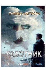 Работник